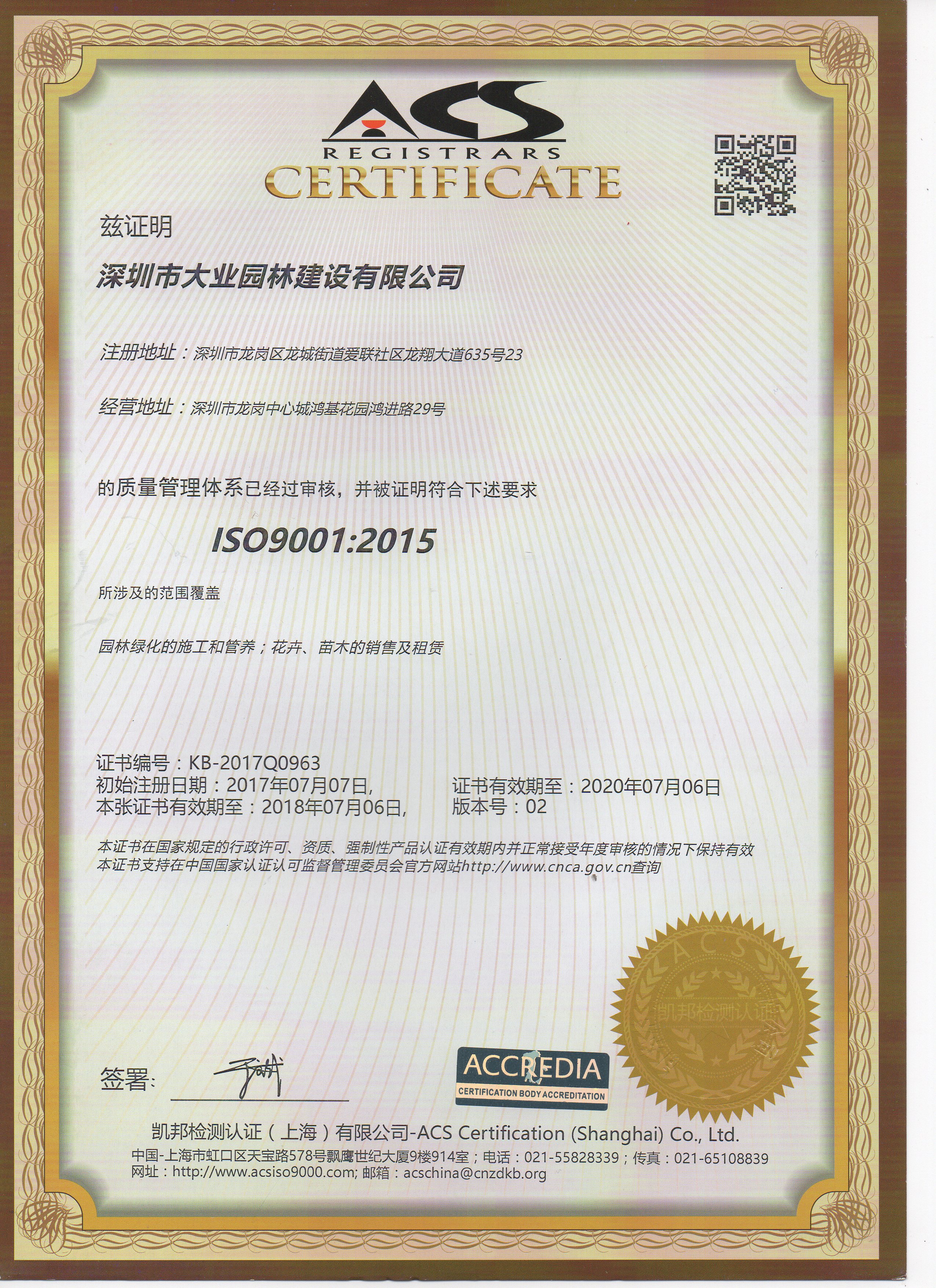 大业园林ISO9001认证